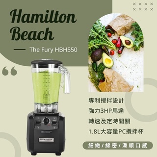 🔥公司貨🔥冰沙機 果汁機 攪拌機 調理機 果汁 冰沙 醬汁 漢米爾頓 業務用 1.8L HBH550 Hamilton