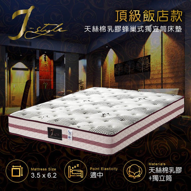 【J-style 婕絲黛】頂級飯店款天絲棉乳膠蜂巢式獨立筒床墊-雙人加大6x6.2尺
