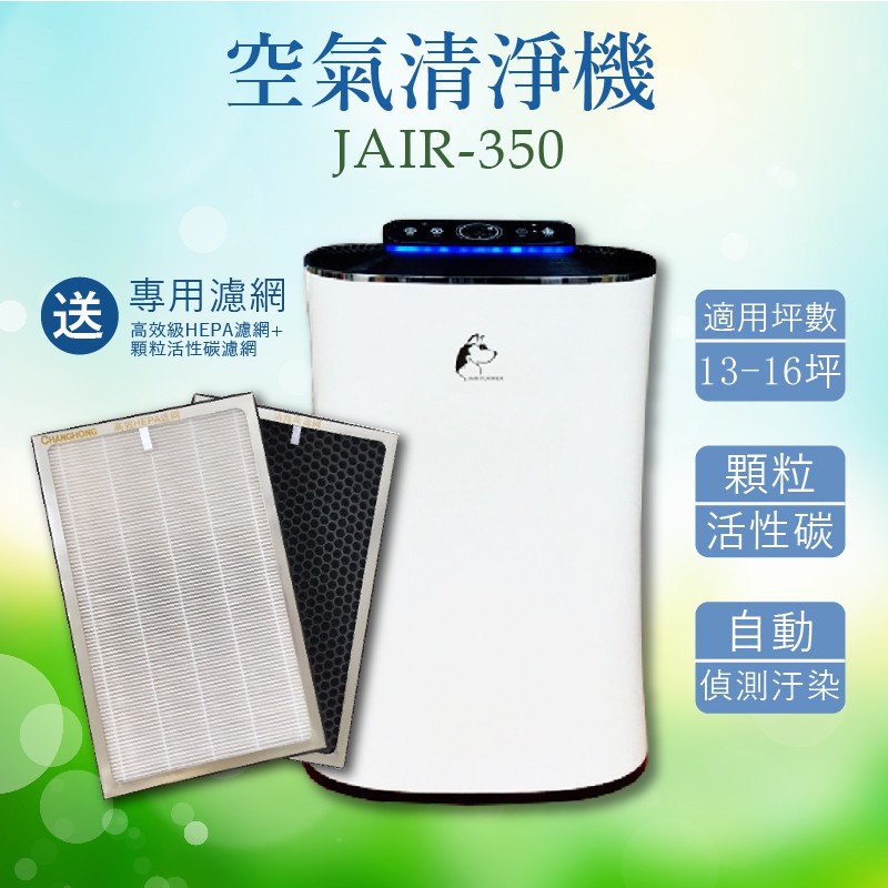 【免運費】送專用濾網 JAIR-350 空氣清淨機 空氣淨化器 抑菌器 負離子 自動偵測煙霧 四重過濾 現貨