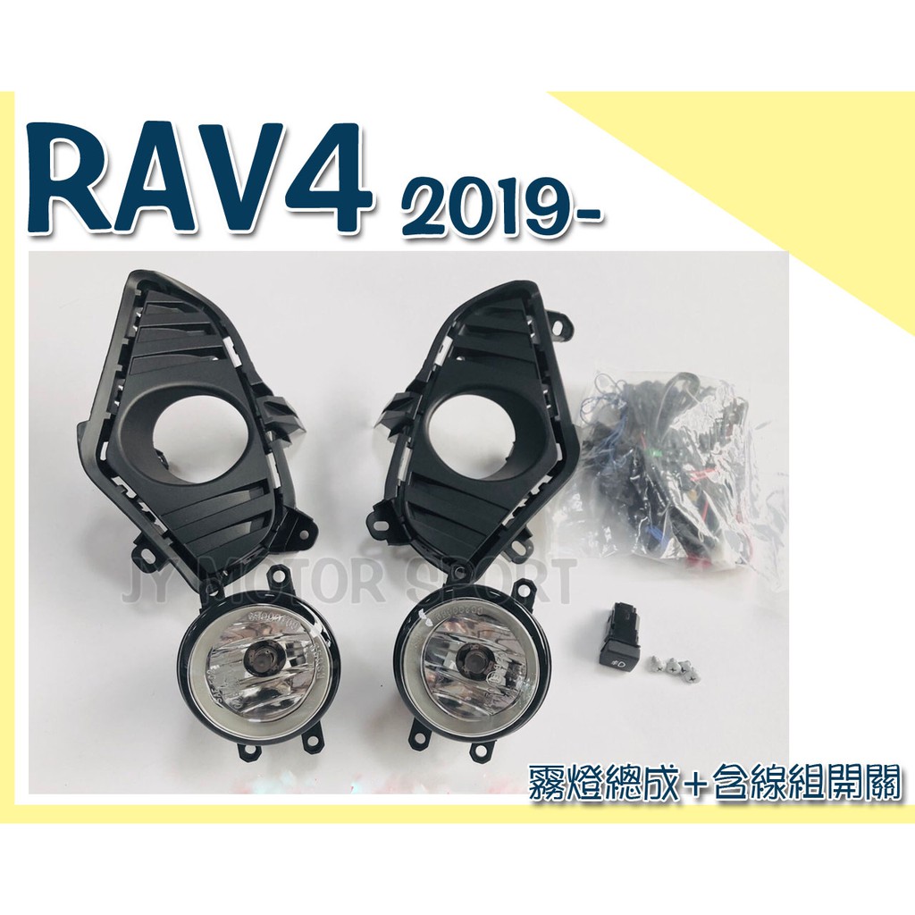 》傑暘國際車身部品《全新 RAV4 5代 2019 19 年 專用 霧燈總成 含線組開關 RAV4霧燈