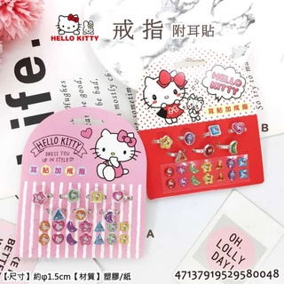 三麗鷗 Hello kitty 玩具 送禮 耳環貼 戒指組合 兒童飾品 正版授權