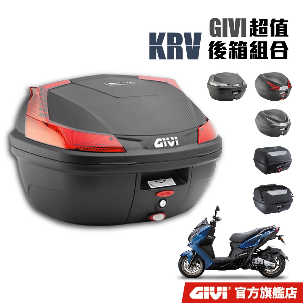 【GIVI】KRV180 超值後箱組合 台灣總代理