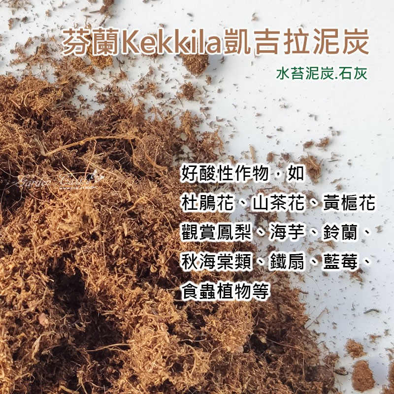 芬蘭kekkila無肥酸性泥炭土 6 30mm 15公升酸性泥炭土食蟲植物藍莓山茶花 花園城堡 蝦皮購物