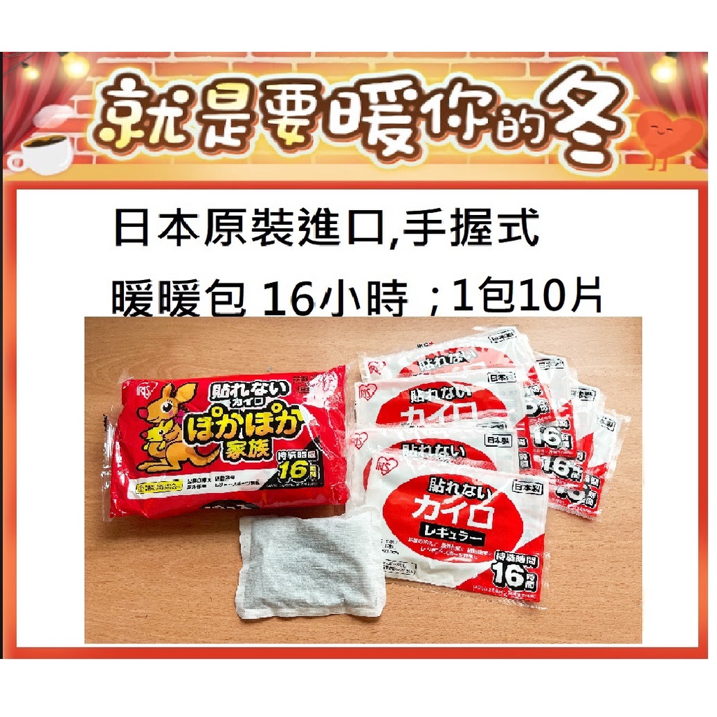 【快樂童年精品】日本進口IRIS袋鼠 愛麗思 手握式 暖暖包 (一包10片）16小時
