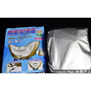 自由人 JS 瑞祥 H6 機車輕便頭罩 頭罩 車罩 防水 防塵 防曬 各車種適用 型號H6