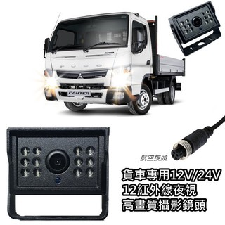 卡車/貨車專用寬電壓12V/24V 新款紅外線鏡頭AV接頭/航空接頭 12LED紅外線補光 全灌膠防水等級IP67