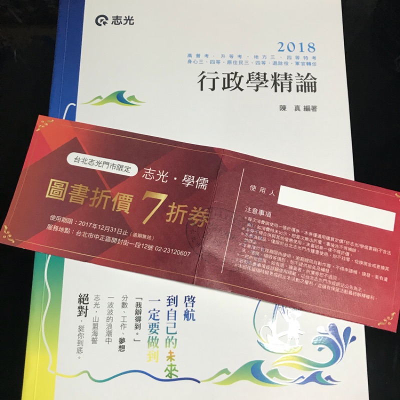 *已優惠 陳真 2018行政學精論課本加送一張志光圖書折價券