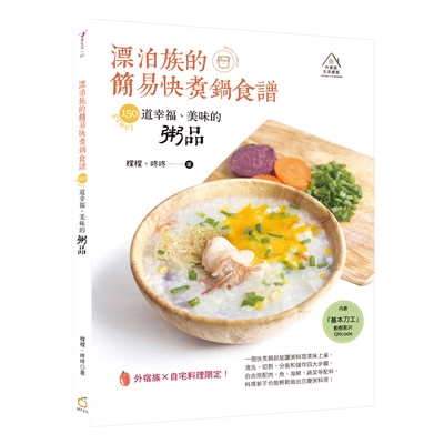 漂泊族的簡易快煮鍋食譜(150道幸福.美味的粥品)(橖橖.咚咚) 墊腳石購物網