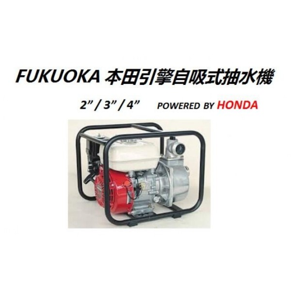 日本 HODNA FKG-30H CELL(本田) 電動啟動 引擎抽水機 3英吋 特價