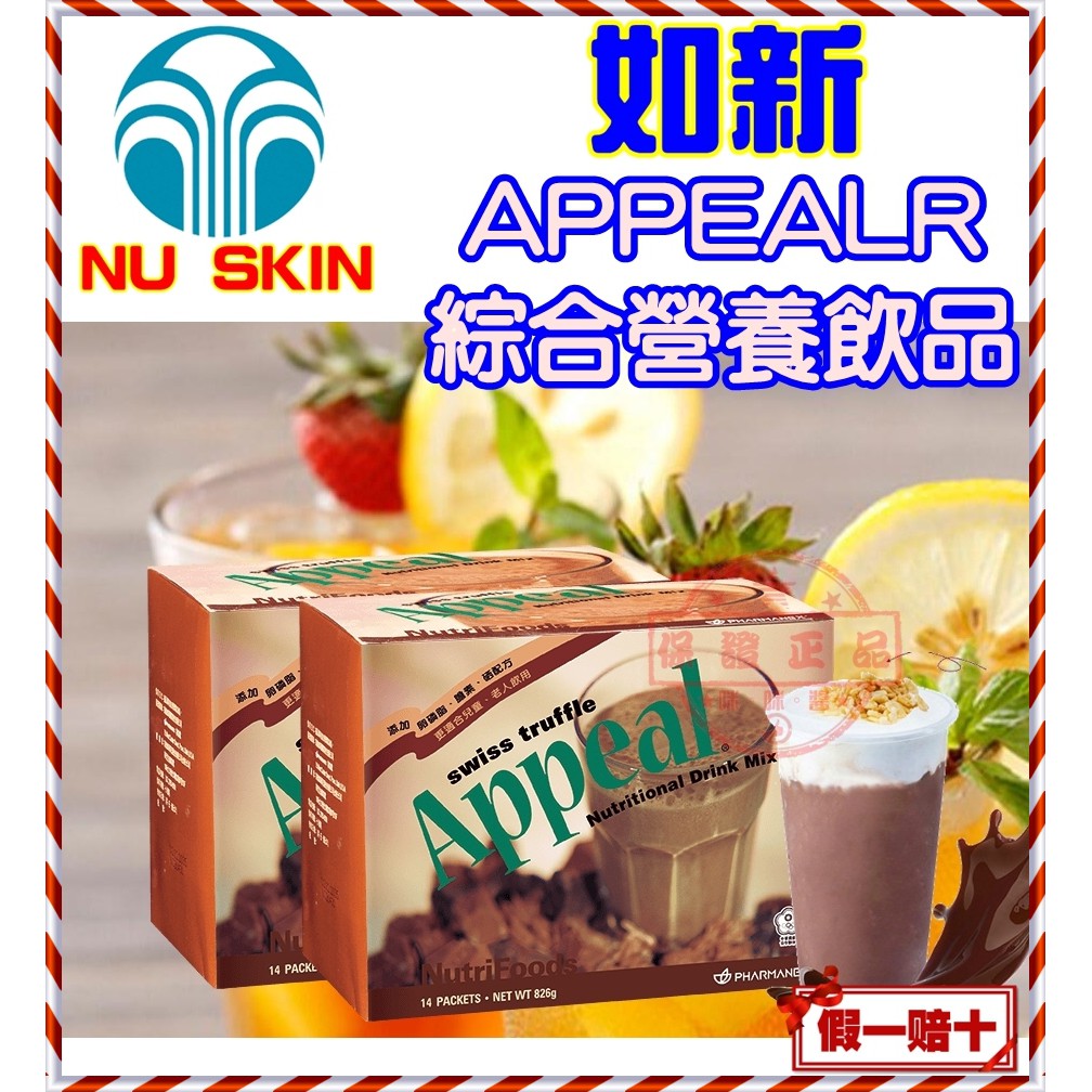８１折💕APPEAL綜合營養飲品 (巧克力口味/香草)💕㊣台灣如新NU SKIN公司貨㊣全新非即期品NUSKIN