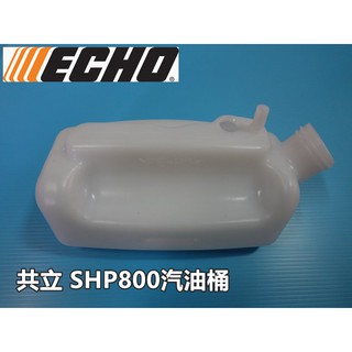 【阿娟農機五金】 共立 SHP-800 油桶 噴霧機 ECHO