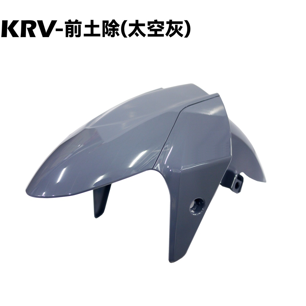 KRV-前土除(太空灰)【SA35AA、 SA35AC、SA35AJ、SC36AG、光陽內裝車殼、尾翼、TCS】