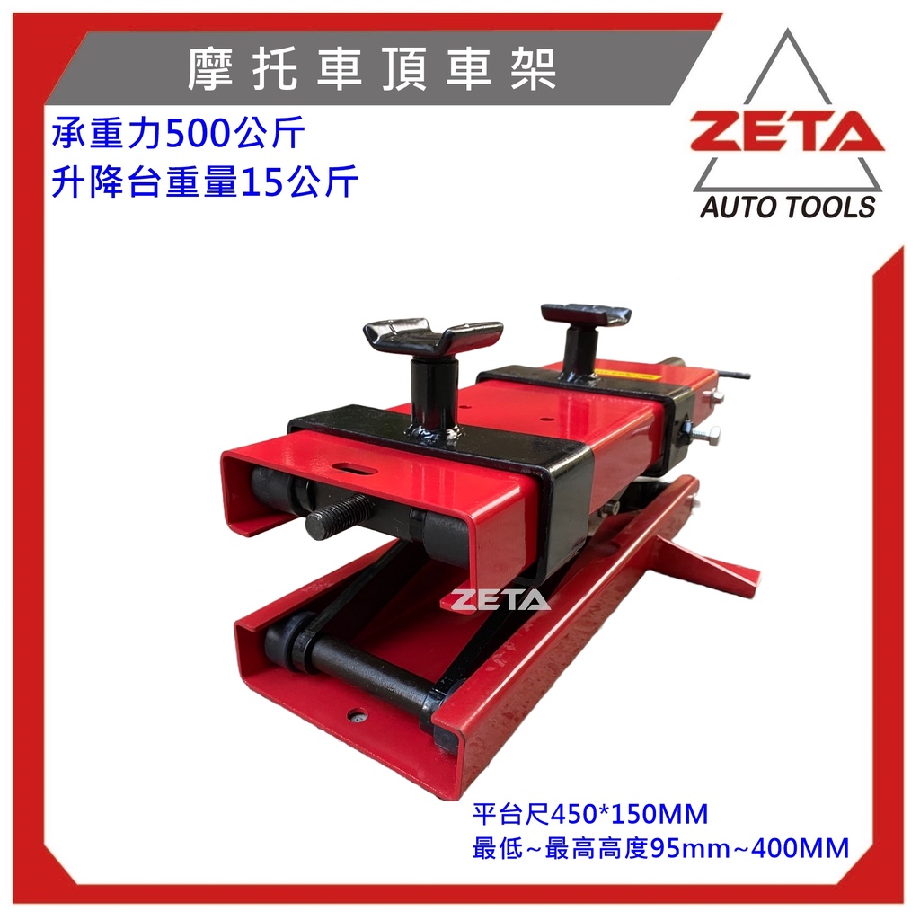 (現貨)ZETA重機升降台 、摩托車頂車架、機車千斤頂、機車升降機、頂車機、引擎托架、頂高機、重車駐車架