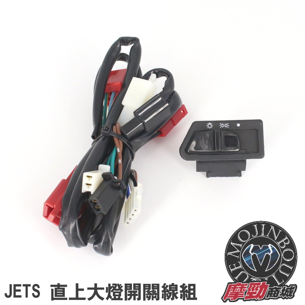 【JETS 三段開關】六期改五期 六改五 3段開關附線 JET S 全時點燈 大燈開關線組 完全直上 大燈 含開關