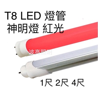 【台灣波亮照明】LED T8燈管 神明燈 公媽燈 神桌燈 1尺 2尺 4尺 紅光