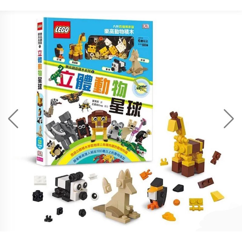 獨66家折，LEGO ft. DK 樂高創意積木系列01-立體動物星球