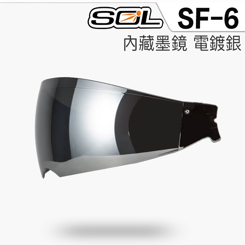 SOL 安全帽 SF6 SF-6 內藏墨鏡 電鍍銀 內藏式遮陽鏡片 內墨鏡 遮陽鏡片 內置墨鏡 抗UV 全罩 原廠鏡片