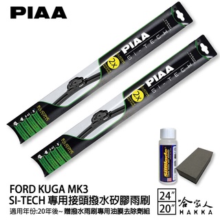 PIAA FORD KUGA MK3 日本矽膠撥水雨刷 24 20 免運 贈油膜去除劑 20 年後 哈家人