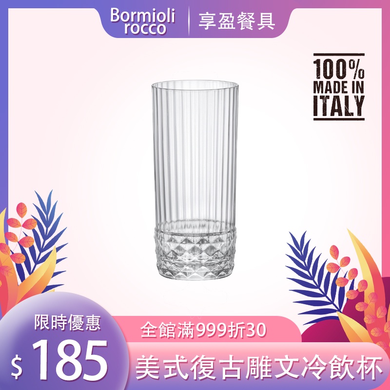 【義大利Bormioli Rocco】美式復古雕紋特調杯 480ml 果汁杯 冷飲杯 玻璃杯 水晶杯 《享盈餐具》