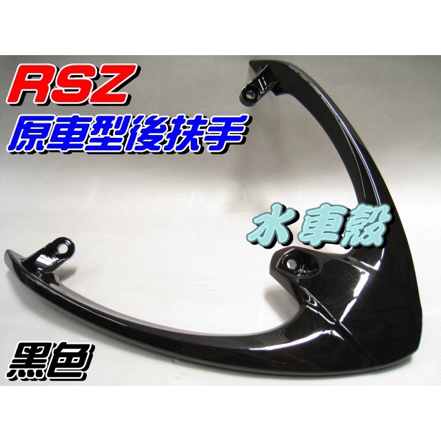 【水車殼】山葉 RSZ 原車型 後扶手 黑色 單價$700元 RS-Z 3C8 28B 後尾翼 後架 後握把 全新副廠件