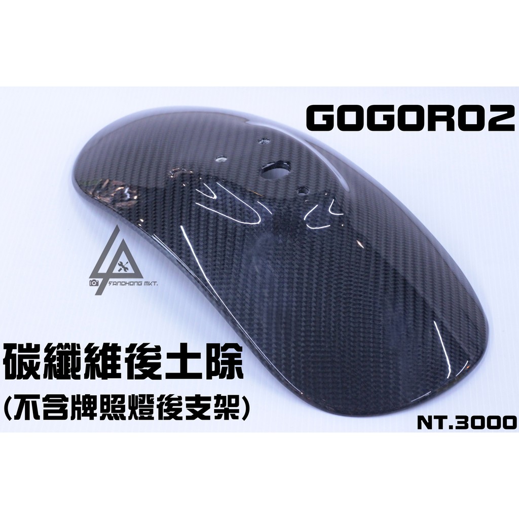 三重賣場 碳纖維後土除 gogoro2 專用土除 卡夢 狗2 鋁合金土除 後土除 改土除 delight S2 plus