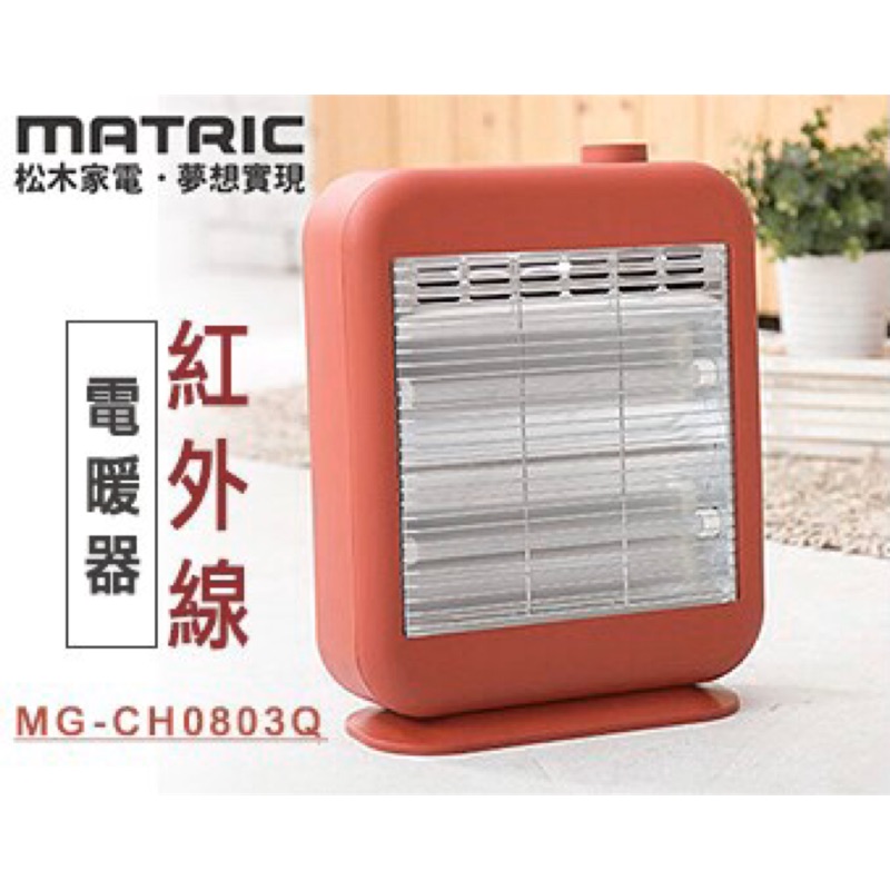 日本松木 MATRIC 暖芯紅外線電暖器 MG-CH0803Q