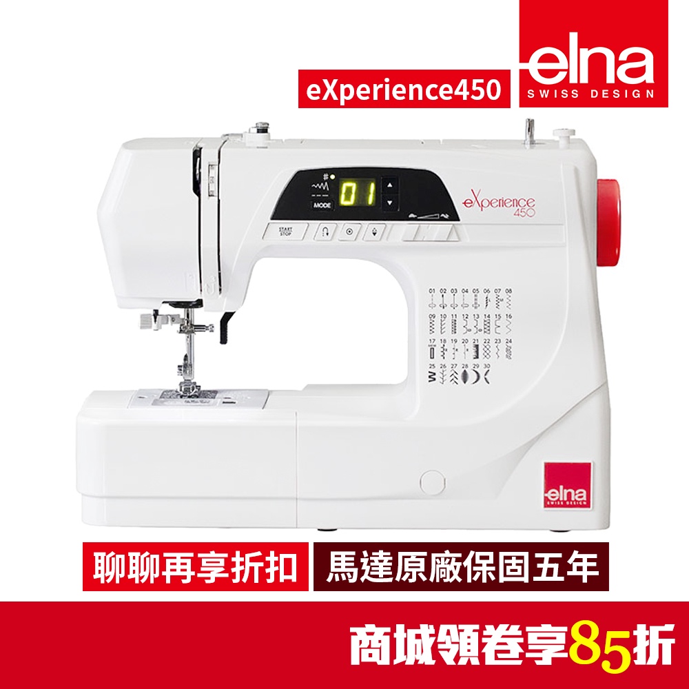 【瑞士elna】電腦縫紉機 eXperience 450