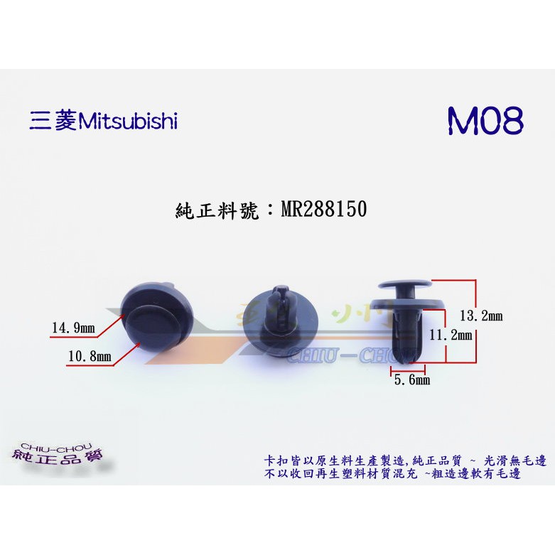 《 玖 州 》三菱 Mitsubishi 純正(M08) 前保險桿/ 內龜板輪弧 /水箱飾板 MR288150 固定卡扣