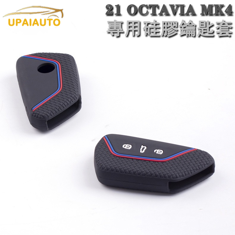 Skoda 21-24款MK4 OCTAVIA Combi/RS 矽膠鑰匙套 阿塔 鑰匙保護包套保護殼改裝飾專用黑色