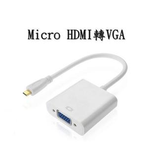 Micro HDMI 轉VGA 螢幕線高畫質轉換器 微型hdmi 公頭 轉VGA母 平板筆電數位相機轉換螢幕