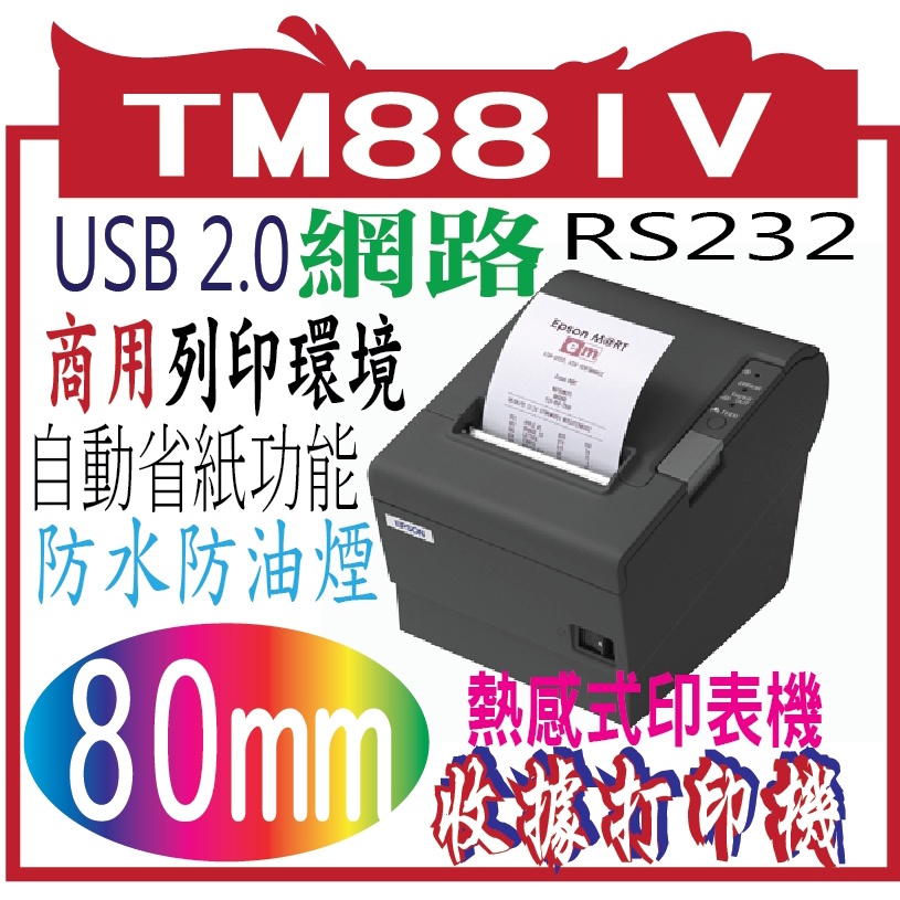 EPSON TM-T88IV‧TM88IV 熱感式出單機&amp;收據印表機(含裁刀) 限紙寬79mm 黑/白 公司貨【USB/