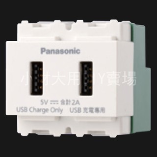 小材大用~Panasonic國際牌 星光系列 白色 USB充電插座 二孔 WNF10721W