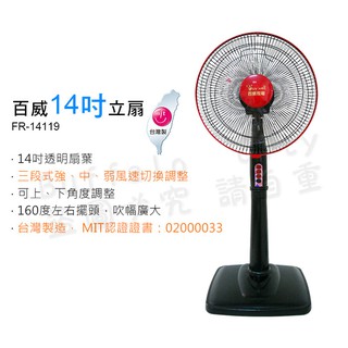 百威14吋立扇 電扇 風扇 電風扇 立扇 電扇 FR-14119黑紅色