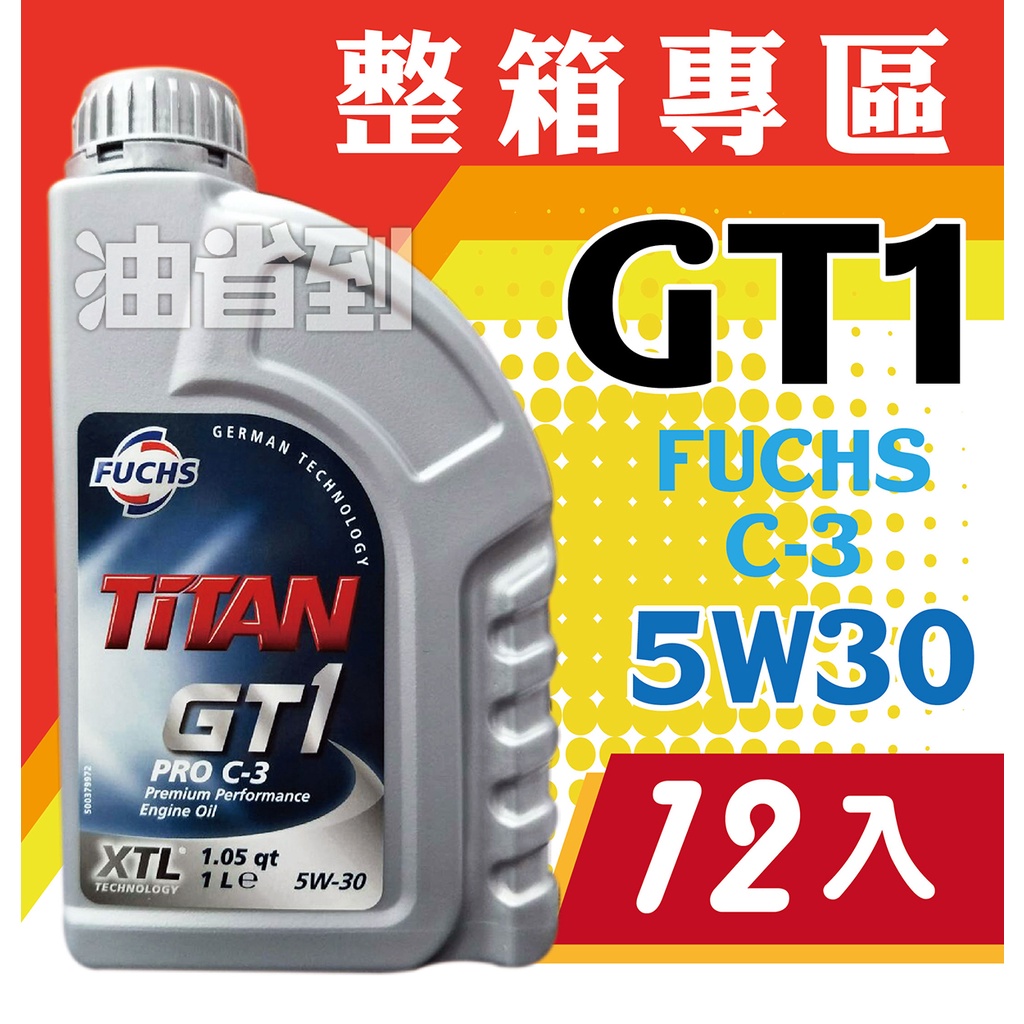 『油省到』(整箱專區)  FUCHS  TiTAN GT1 PRO C-3 5W30 1L 合成機油 #0808