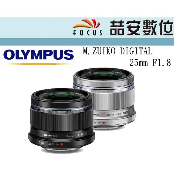 《喆安數位》OLYMPUS M.ZUIKO DIGITAL 25mm F1.8 人像定焦  平輸 一年保固