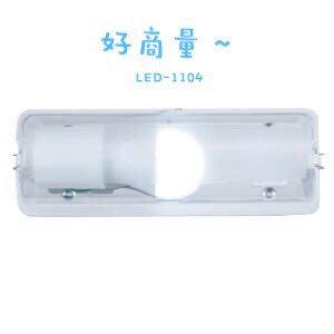 新莊好商量~舞光 台灣製 LED-1104 壁燈 不鏽鋼底 E27 燈泡適用 防潮壁燈 加蓋壁燈 浴室 陽台 騎樓 專用