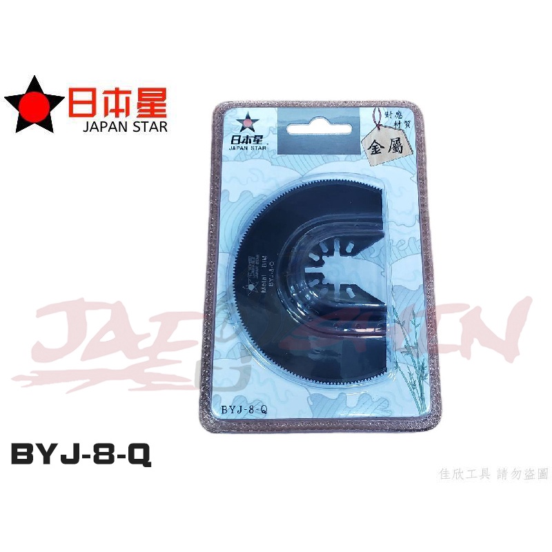 【樂活工具】日本星 BYJ-8-Q 磨切片  半圓 木工 金屬 矽酸鈣板 專用刀 圓周87mm 磨切機配件