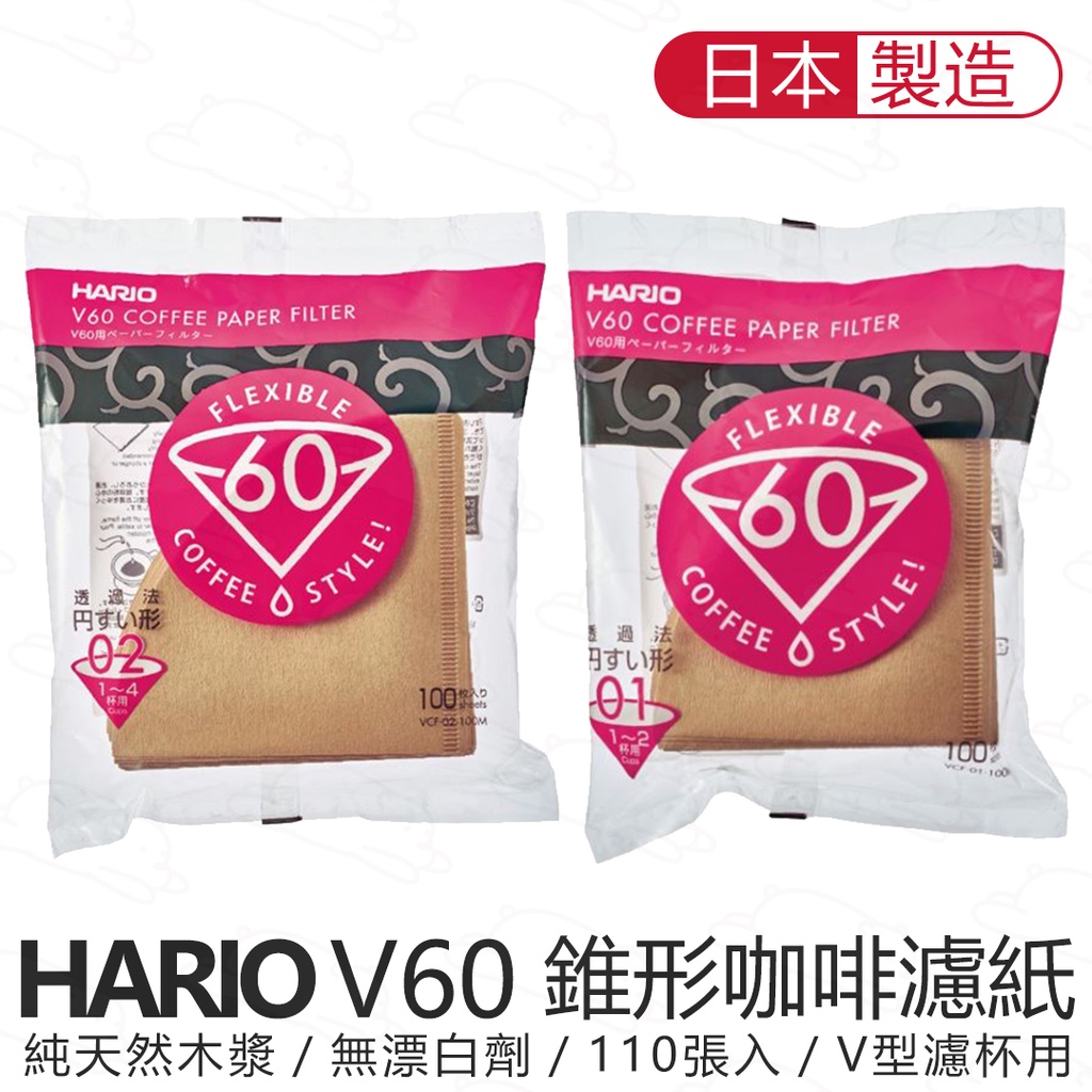 日本製 HARIO V60 無漂白錐形咖啡濾紙 110張 VCF-01 VCF-02 手沖咖啡濾紙 圓錐形『北極熊倉庫』