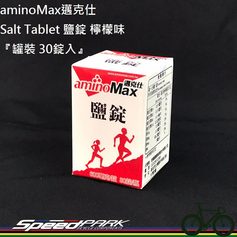 【速度公園】aminoMax邁克仕 Salt Tablet 鹽錠 檸檬味『罐裝 25錠入』快速補充電解質、礦物質 補給品