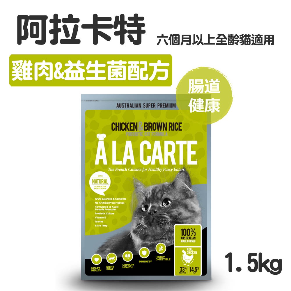 【A LA CARTE阿拉卡特】全齡貓 雞肉&益生菌配方1.5kg