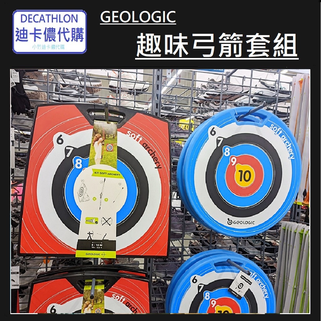 【小竹代購】迪卡儂 運動用品 GEOLOGIC 兒童趣味箭靶弓箭套組 箭靶 吸盤弓箭 射箭運動