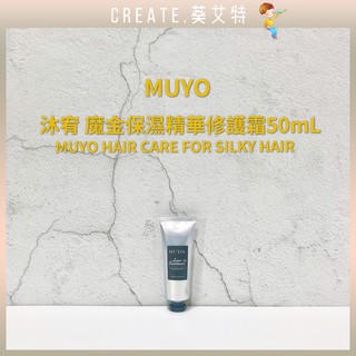 【免運專區🍁葵艾特_現貨速寄🔥免沖洗護髮乳】MUYO沐宥護髮/魔金精華修護霜/抗熱護髮抗毛躁護髮摩洛哥優油生命果乳京喚羽