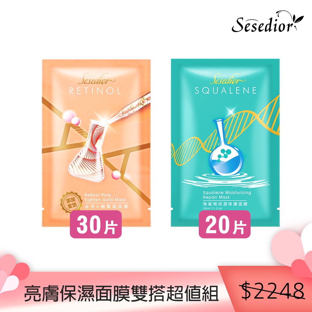 【Sesedior】亮膚保濕面膜雙搭超值組