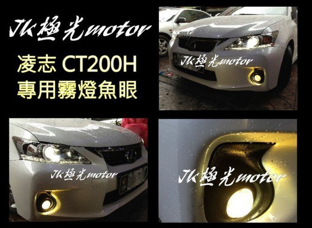 新竹JK極光HID霧燈魚眼ALTIS CAMRY WISH YARIS VIOS 豐田CT Prius凌志 RX COO