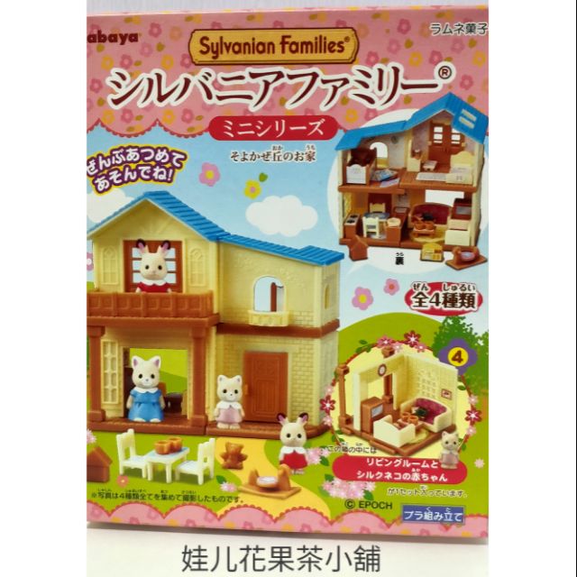 🎏娃儿小舖 Kabaya2017年日版森林家族微風山丘之家 盒玩 扭蛋 盒玩 全四種