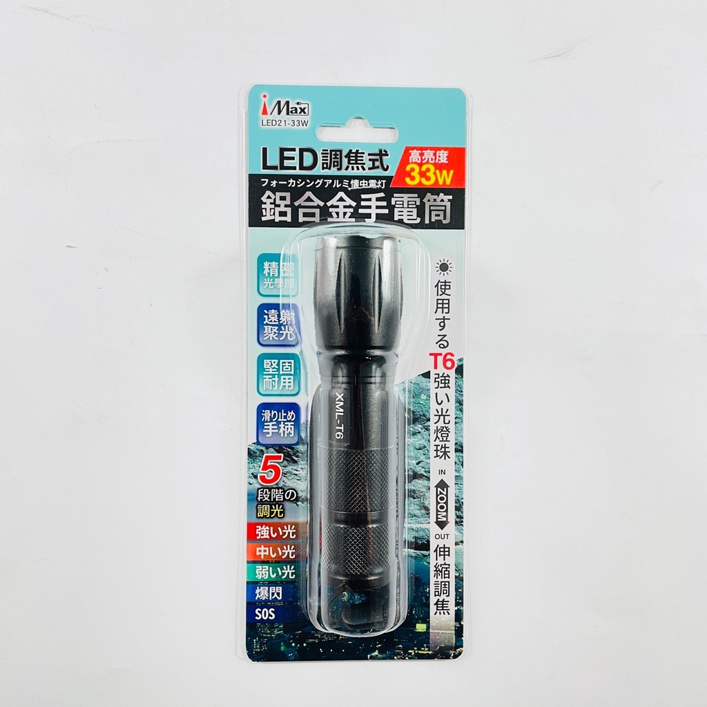iMax LED調焦式 鋁合金手電筒 高亮度33w LED21-33