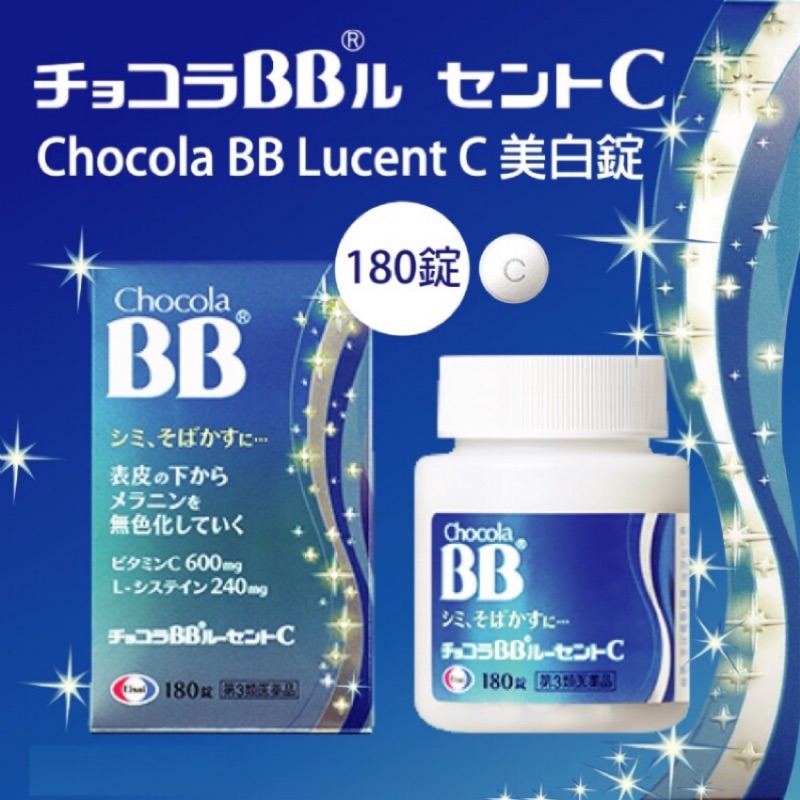 Chocola BB Lucent C 180錠 藍瓶俏正美（現貨）