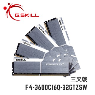 芝奇G.SKILL三叉戟 8Gx4 雙四通 DDR4-3600 CL16 銀白色 F4-3600C16Q-32GTZSW