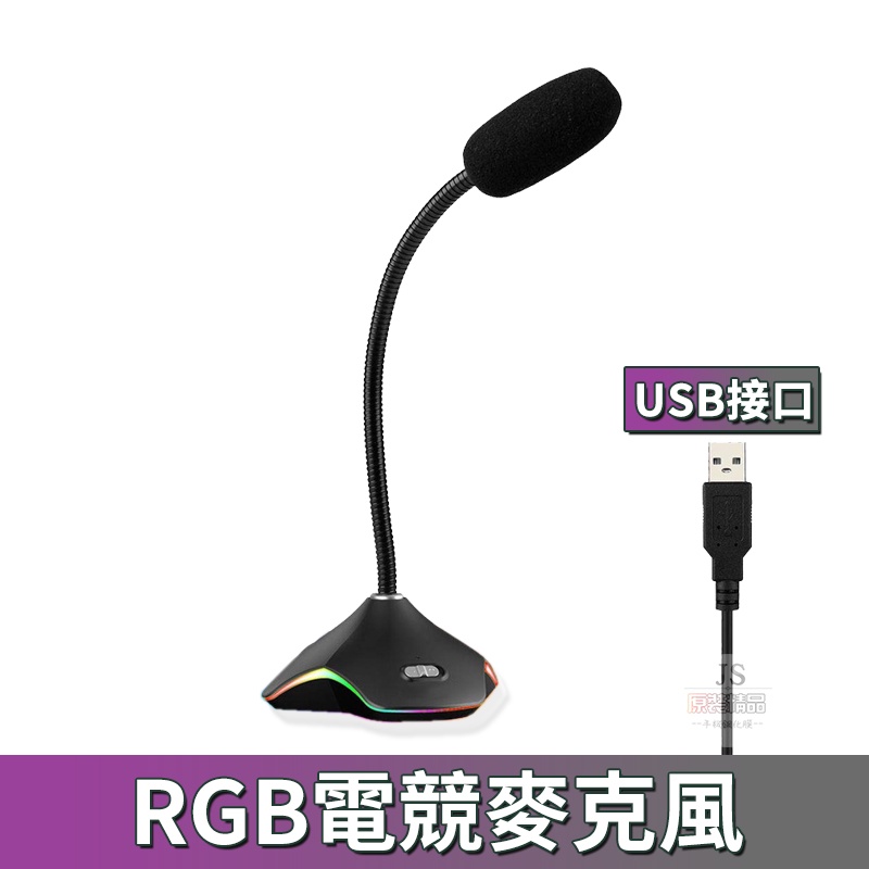JS RGB電競麥克風 重低音 筆電專用麥克風 USB桌上型麥克風 直播麥克風 電腦桌上麥克風