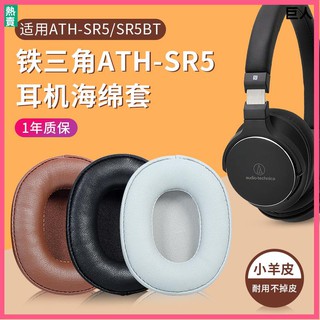 【現貨】鐵三角ATH-SR5耳罩 耳機套 SR5BT耳套 sr5耳罩 無線藍牙頭戴式耳機頭梁橫梁保護套配件